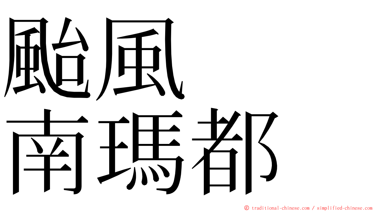 颱風　　南瑪都 ming font